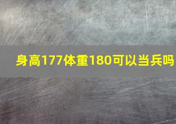 身高177体重180可以当兵吗