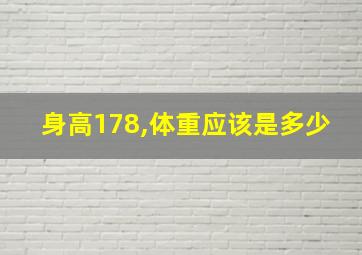 身高178,体重应该是多少