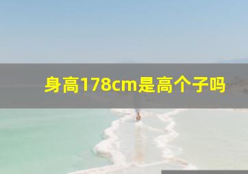 身高178cm是高个子吗