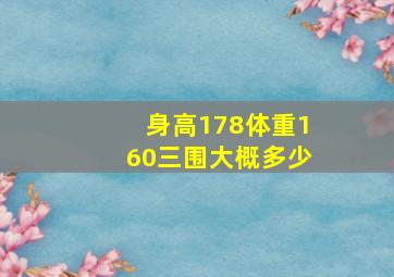 身高178体重160三围大概多少