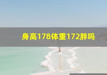 身高178体重172胖吗