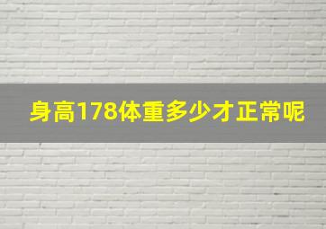 身高178体重多少才正常呢