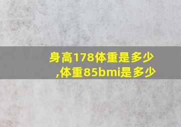 身高178体重是多少,体重85bmi是多少