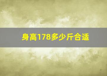 身高178多少斤合适