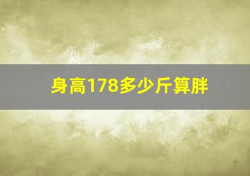 身高178多少斤算胖