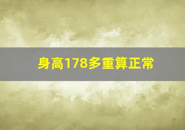 身高178多重算正常