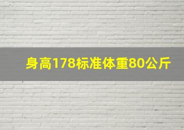 身高178标准体重80公斤