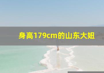 身高179cm的山东大妞