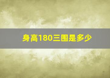 身高180三围是多少