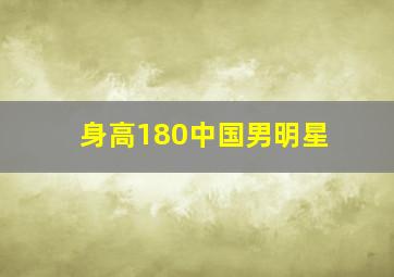 身高180中国男明星