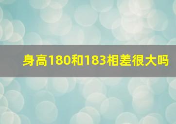 身高180和183相差很大吗