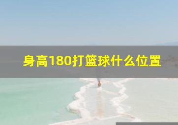 身高180打篮球什么位置