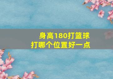 身高180打篮球打哪个位置好一点