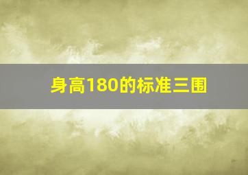 身高180的标准三围