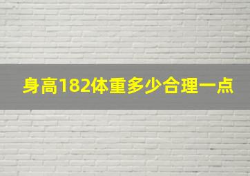 身高182体重多少合理一点