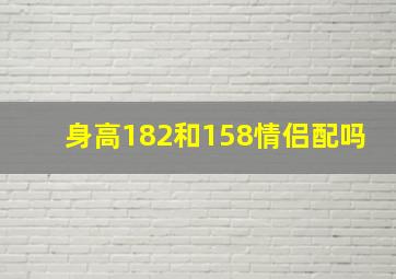 身高182和158情侣配吗