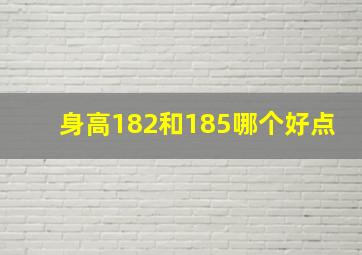 身高182和185哪个好点