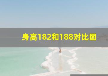 身高182和188对比图