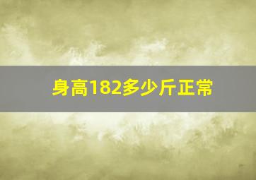 身高182多少斤正常