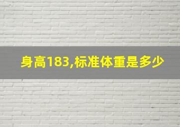 身高183,标准体重是多少