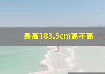 身高183.5cm高不高