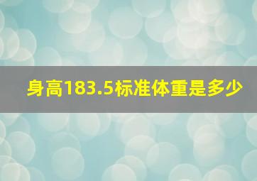 身高183.5标准体重是多少