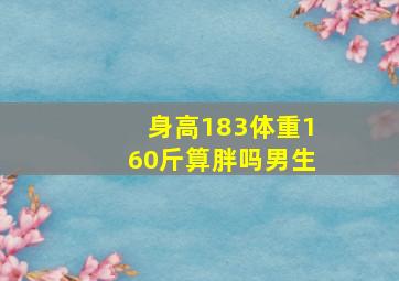 身高183体重160斤算胖吗男生