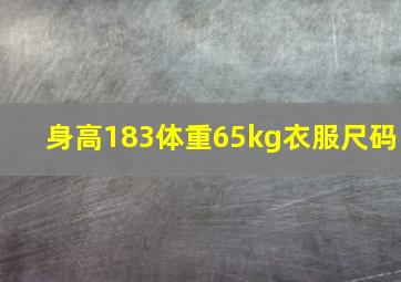 身高183体重65kg衣服尺码