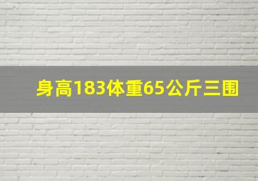 身高183体重65公斤三围