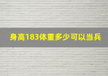 身高183体重多少可以当兵