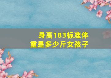 身高183标准体重是多少斤女孩子