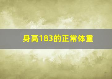 身高183的正常体重