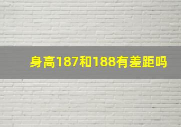 身高187和188有差距吗