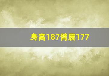 身高187臂展177