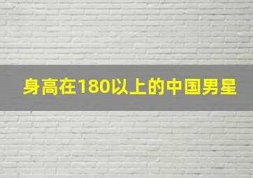 身高在180以上的中国男星