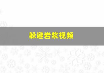 躲避岩浆视频