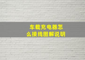 车载充电器怎么接线图解说明