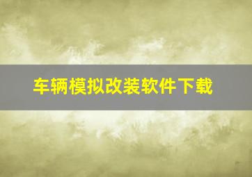 车辆模拟改装软件下载