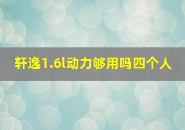 轩逸1.6l动力够用吗四个人