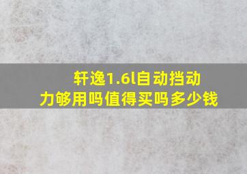 轩逸1.6l自动挡动力够用吗值得买吗多少钱