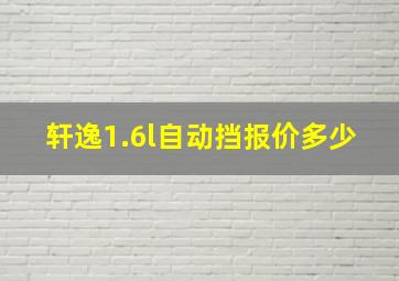 轩逸1.6l自动挡报价多少