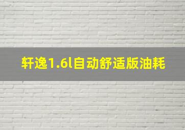 轩逸1.6l自动舒适版油耗