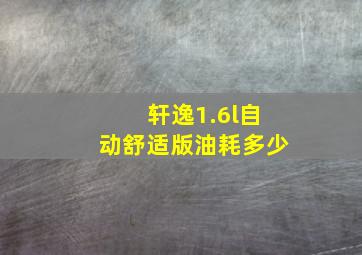 轩逸1.6l自动舒适版油耗多少