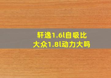 轩逸1.6l自吸比大众1.8l动力大吗