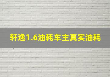 轩逸1.6油耗车主真实油耗