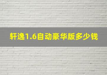 轩逸1.6自动豪华版多少钱