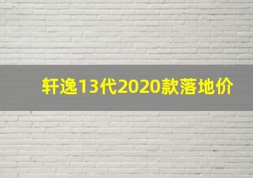 轩逸13代2020款落地价