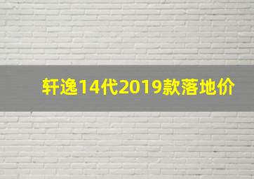 轩逸14代2019款落地价