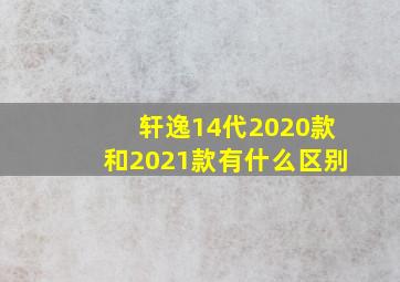 轩逸14代2020款和2021款有什么区别