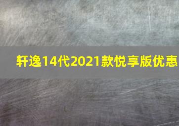 轩逸14代2021款悦享版优惠